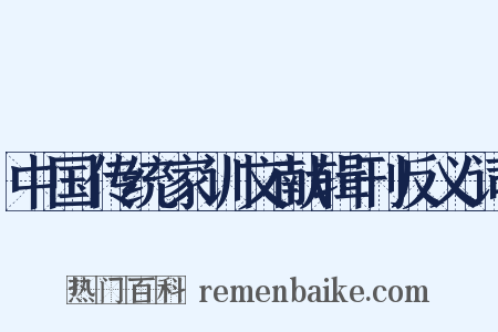 中国传统家训文献辑刊反义词是什么意思的图片